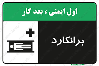 تابلوی ایمنی برانکارد – طرح 10824