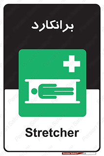 Stretcher , تخت , پرتابل , قابل حمل , 