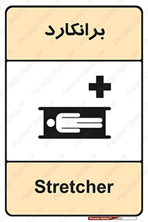 Stretcher , تخت , پرتابل , قابل حمل , 