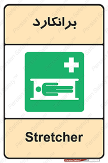 Stretcher , تخت , پرتابل , قابل حمل , 
