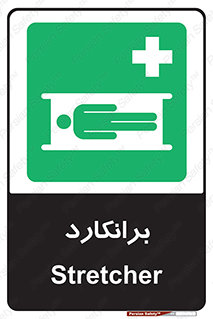 Stretcher , تخت , پرتابل , قابل حمل , 