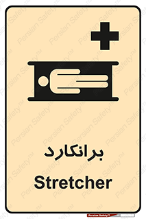 تابلوی ایمنی برانکارد – طرح 10824
