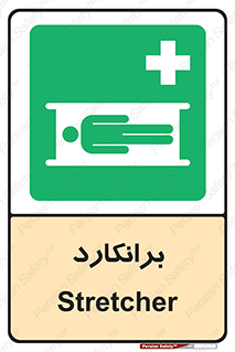 Stretcher , تخت , پرتابل , قابل حمل , 