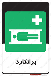Stretcher , تخت , پرتابل , قابل حمل , 