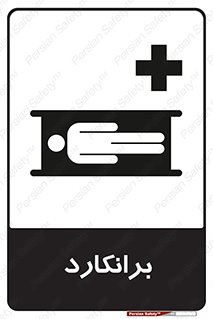 Stretcher , تخت , پرتابل , قابل حمل , 
