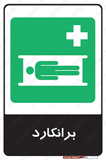 Stretcher , تخت , پرتابل , قابل حمل , 