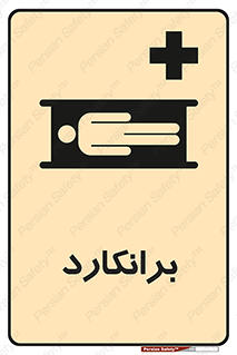 Safety sign: Stretcher – design 10824