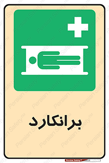 Stretcher , تخت , پرتابل , قابل حمل , 
