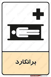 Safety sign: Stretcher – design 10824