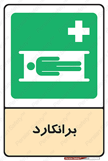 Stretcher , تخت , پرتابل , قابل حمل , 