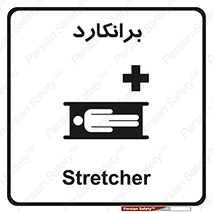Safety sign: Stretcher – design 10824
