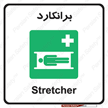 Stretcher , تخت , پرتابل , قابل حمل , 