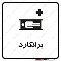 Stretcher , تخت , پرتابل , قابل حمل , 