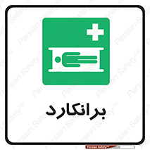 Stretcher , تخت , پرتابل , قابل حمل , 