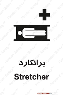Stretcher , تخت , پرتابل , قابل حمل , 