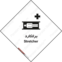 تابلوی ایمنی برانکارد – طرح 10824