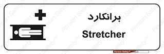 تابلوی ایمنی برانکارد – طرح 10824