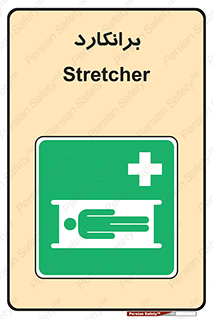 Stretcher , تخت , پرتابل , قابل حمل , 