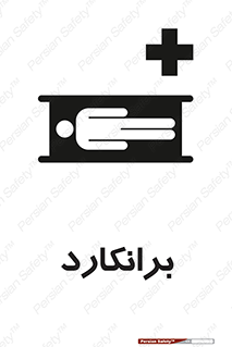 Safety sign: Stretcher – design 10824