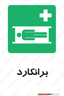Stretcher , تخت , پرتابل , قابل حمل , 