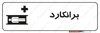 Safety sign: Stretcher – design 10824