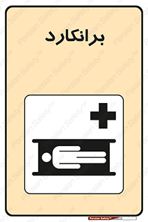 Stretcher , تخت , پرتابل , قابل حمل , 