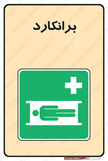 Stretcher , تخت , پرتابل , قابل حمل , 