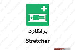 Stretcher , تخت , پرتابل , قابل حمل , 