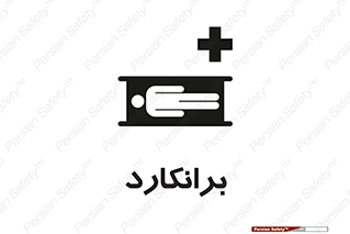 Safety sign: Stretcher – design 10824