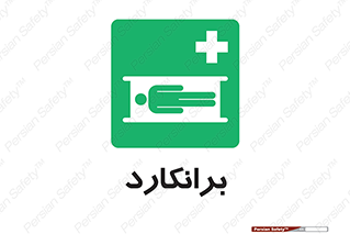 Stretcher , تخت , پرتابل , قابل حمل , 