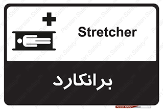Safety sign: Stretcher – design 10824