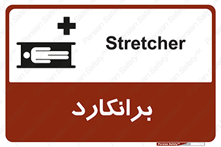 تابلوی ایمنی برانکارد – طرح 10824