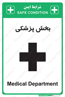 تابلوی ایمنی بخش پزشکی – طرح 10825