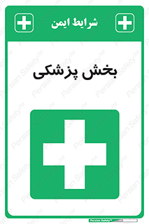Medical , Department , بیمارستانی , درمان , قسمت , 