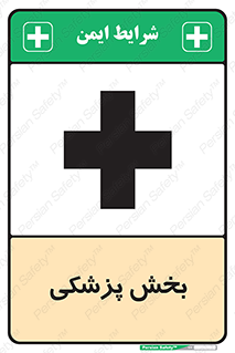 Safety sign: Medical Department – design 10825