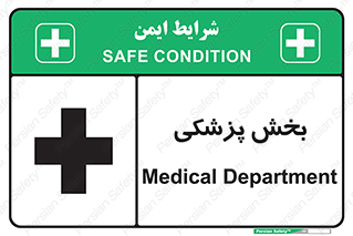 تابلوی ایمنی بخش پزشکی – طرح 10825