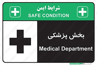 تابلوی ایمنی بخش پزشکی – طرح 10825