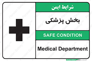 Medical , Department , بیمارستانی , درمان , قسمت , 