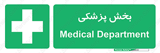 Medical , Department , بیمارستانی , درمان , قسمت , 