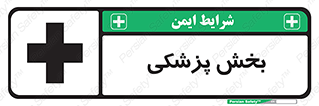 Medical , Department , بیمارستانی , درمان , قسمت , 
