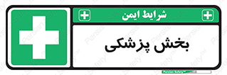 Medical , Department , بیمارستانی , درمان , قسمت , 