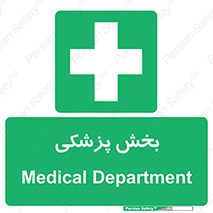 Medical , Department , بیمارستانی , درمان , قسمت , 