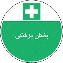 Medical , Department , بیمارستانی , درمان , قسمت , 