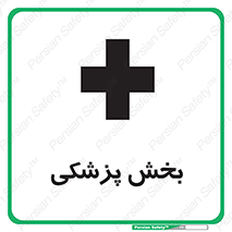Safety sign: Medical Department – design 10825