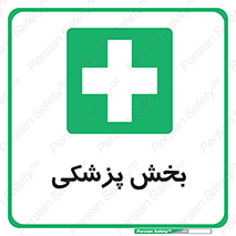 Medical , Department , بیمارستانی , درمان , قسمت , 