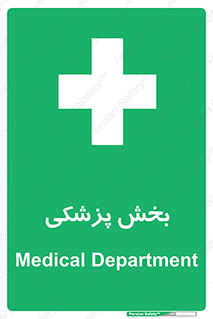 Medical , Department , بیمارستانی , درمان , قسمت , 