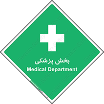 Medical , Department , بیمارستانی , درمان , قسمت , 