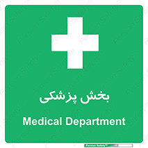 Medical , Department , بیمارستانی , درمان , قسمت , 