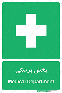 Medical , Department , بیمارستانی , درمان , قسمت , 