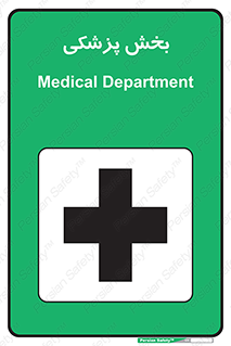 Medical , Department , بیمارستانی , درمان , قسمت , 